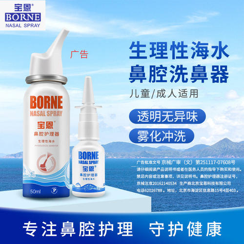 宝恩生理性海盐水鼻腔喷雾护理鼻炎鼻喷剂儿童成人清洗液医院同款 - 图3