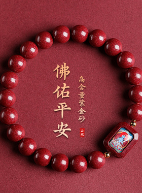 晶战原矿朱砂本命佛手链紫金砂本命年平安手串