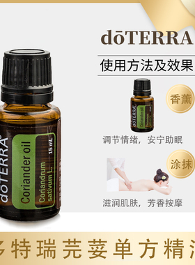doTERRA/多特瑞芫荽精油15ml