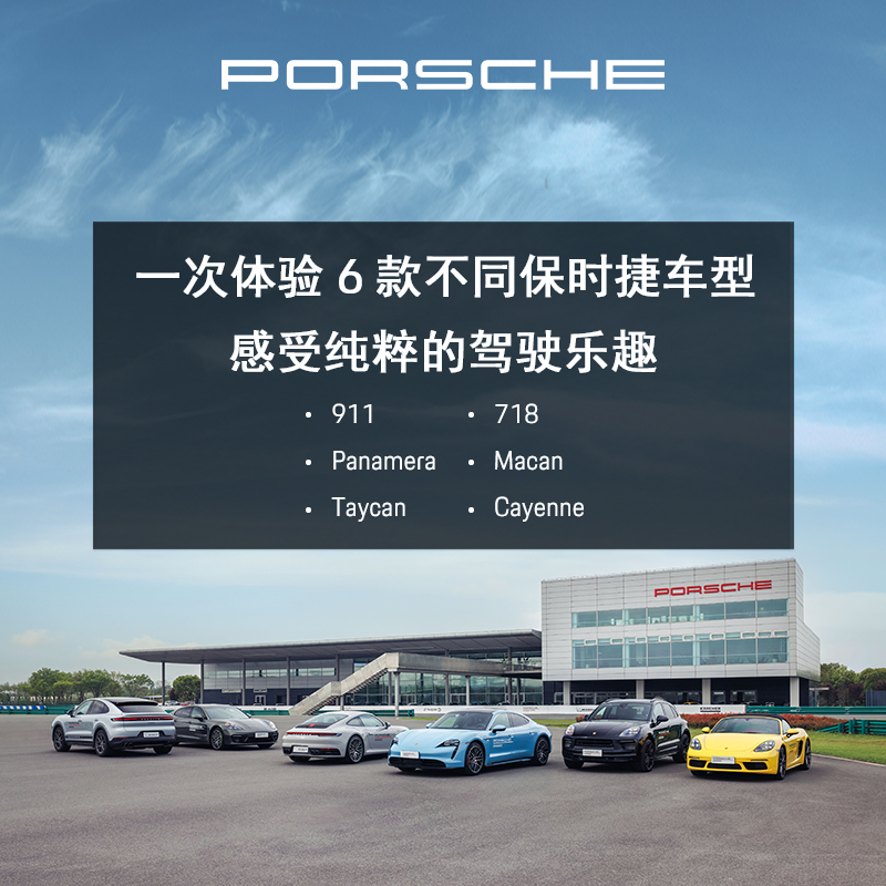 【驾驶体验】Porsche 保时捷 驾驶体验 尽享之旅 试驾电子券 - 图1