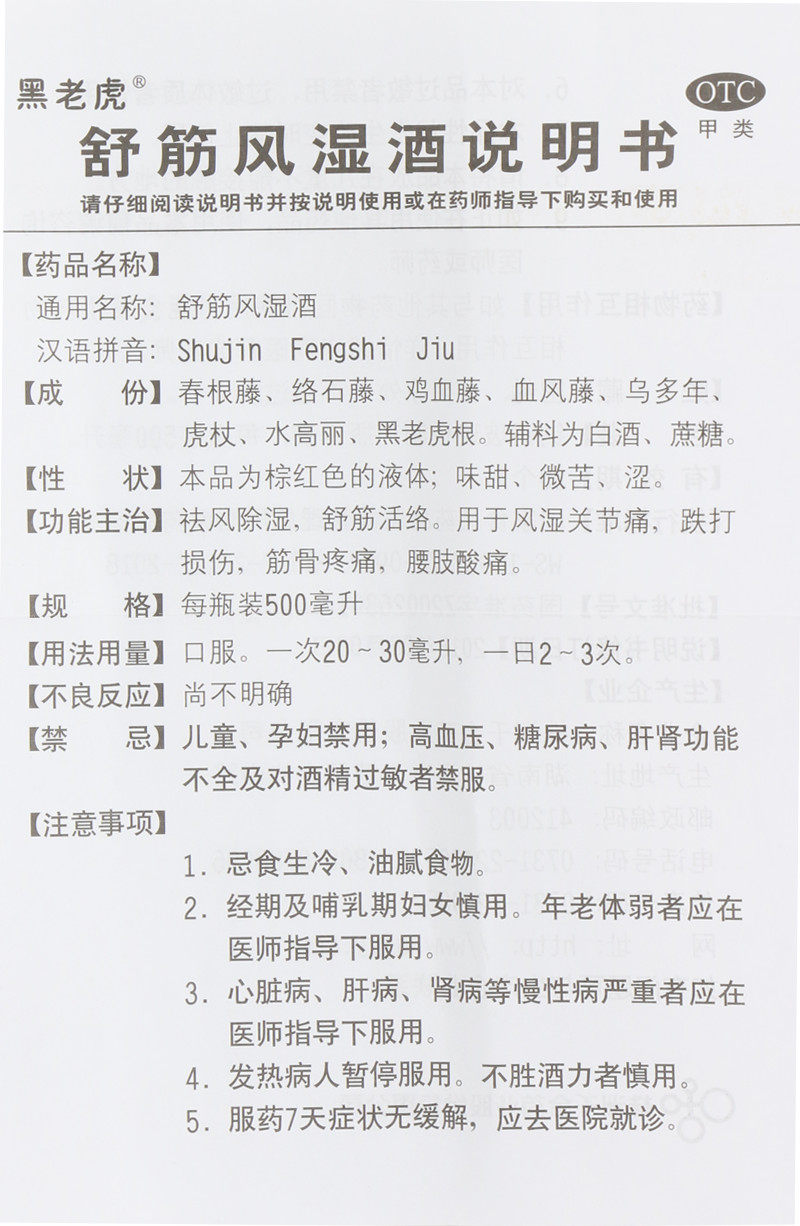 黑老虎500ml*1瓶/盒舒筋风湿酒 良健大药房风湿骨外伤