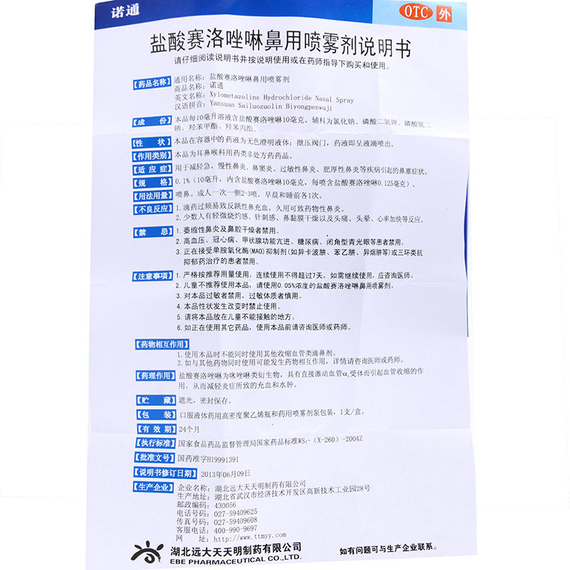 远大诺通盐酸赛洛唑啉鼻用喷雾剂 良健大药房鼻