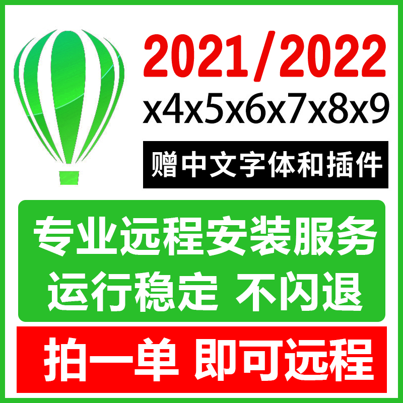 cdr软件安装包远程x4x6x8/2020/2021/2022CorelDAW平面设计教程 - 图0