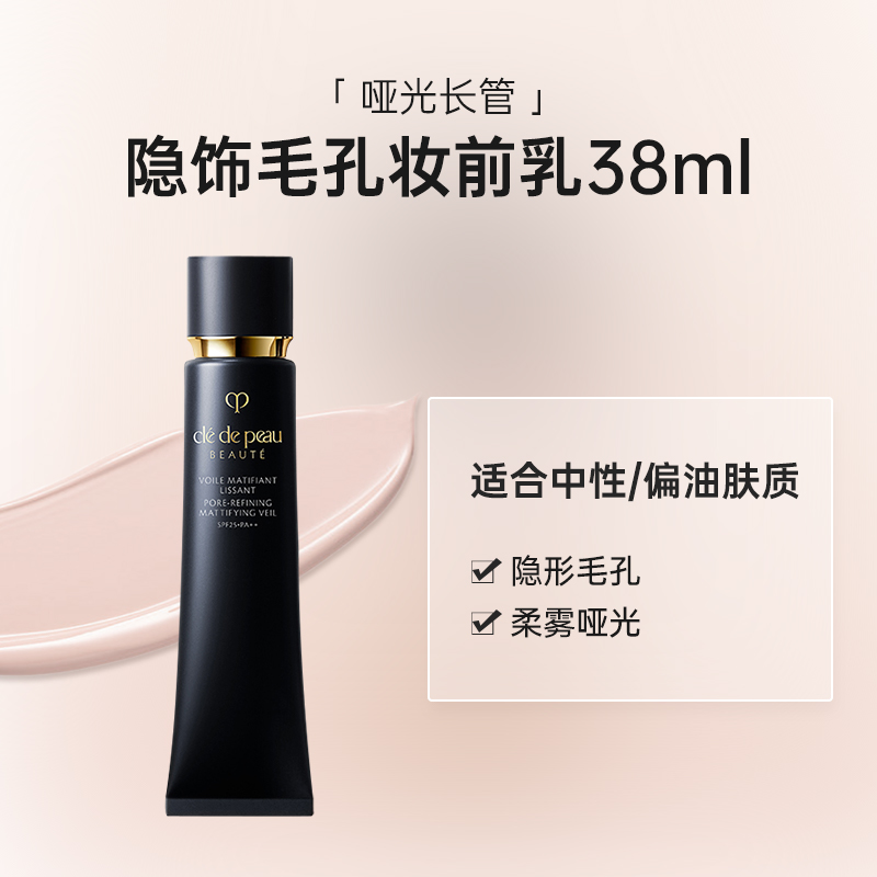 Cpb肌肤之钥新版长管妆前隔离38ml（哑光清爽版）官方旗舰店 - 图0