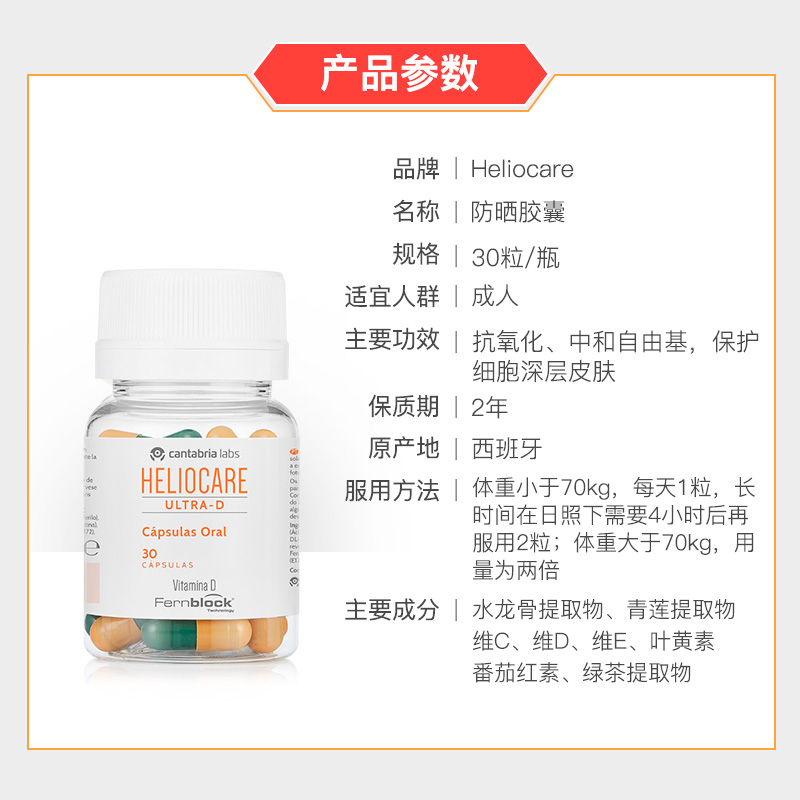 Heliocare荷丽可加强版Ultra-D维生素D防晒胶囊30粒(抗氧化修护 - 图1