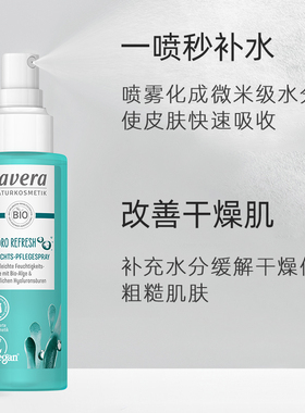 Lavera100ml补水保湿喷雾爽肤水