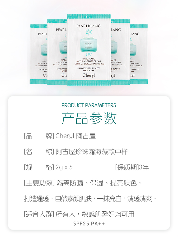 体验装｜Cheryl阿古屋珍珠UV防晒素颜霜遮瑕防晒SPF25 PA++2g*5 - 图0