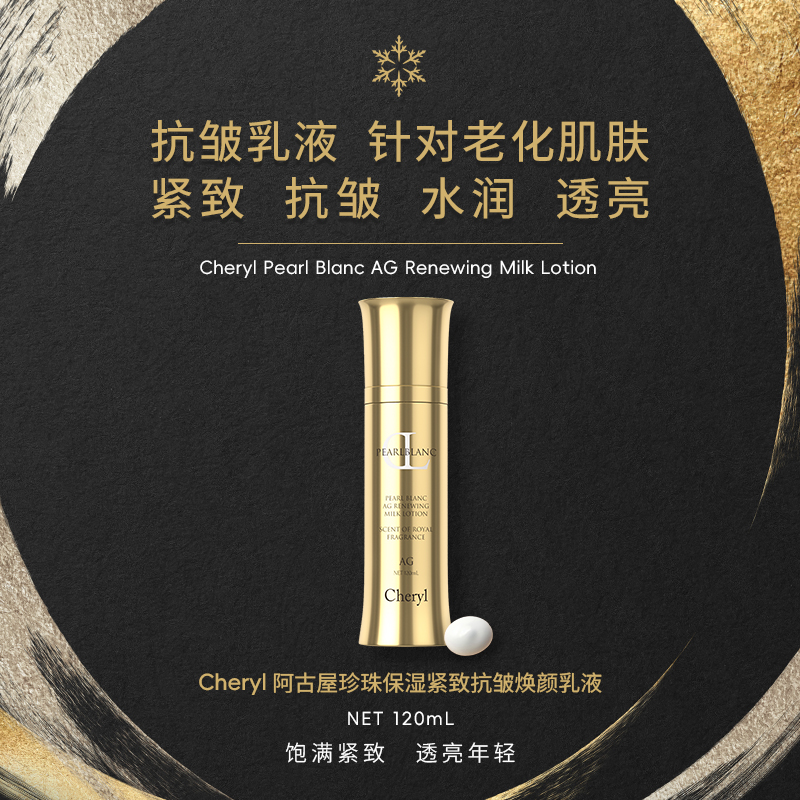 新品首发｜CheryI阿古屋珍珠保湿紧致抗皱焕颜乳液 120ml - 图0