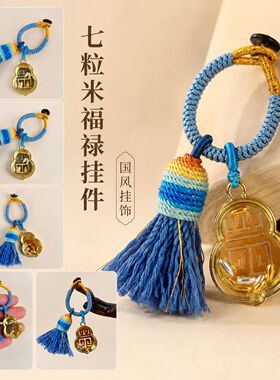 【寺庙同款】招财七粒米挂件