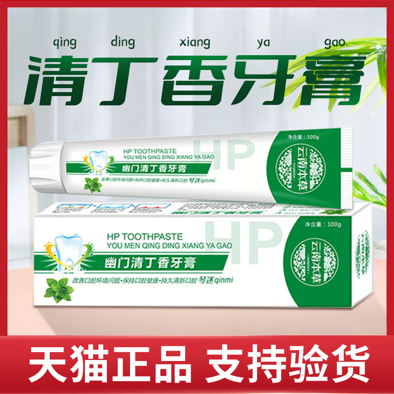 云南本草牙膏门清丁香牙膏口腔正品旗i舰店清新