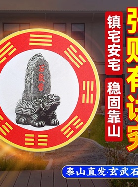石敢当吉祥墙贴家用挂饰