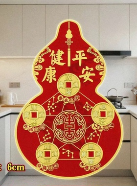 五帝钱葫芦吉祥居家贴饰