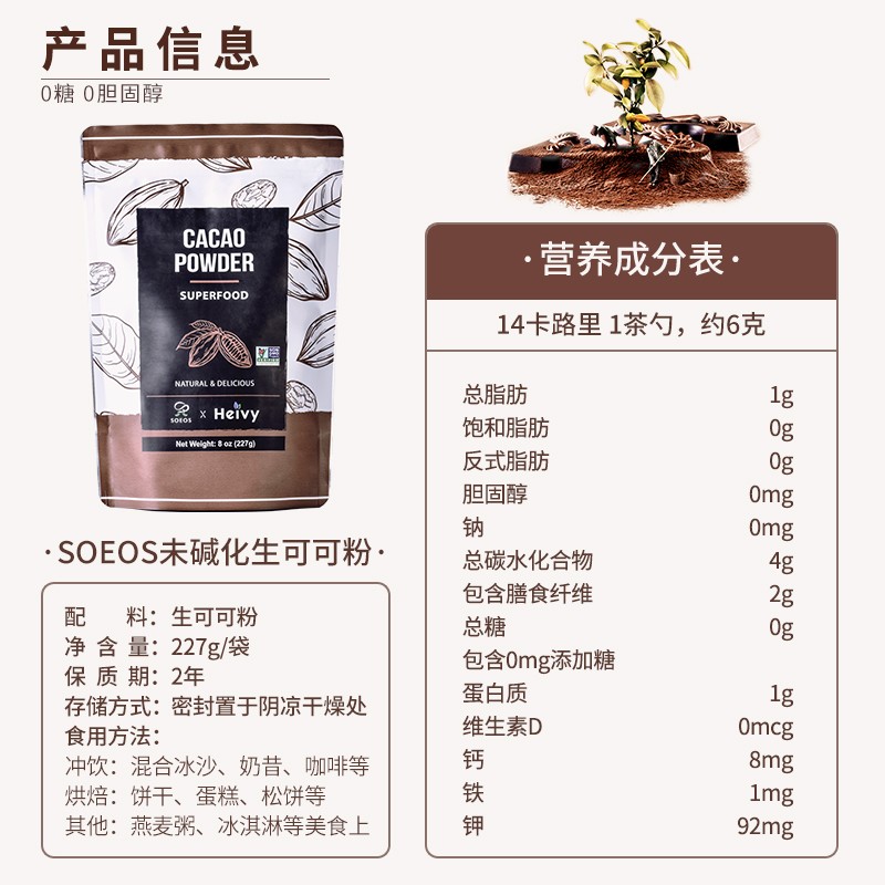 SOEOS生可可粉未碱化0糖0胆固醇低脂冲饮烘培巧克力可可进口227g - 图1