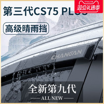 Applicable Changan CS75PLUS 2nd generation 3rd generation modified accessories Explosive Supplies Sunny rain and rain-and-board window Rain eyebrows