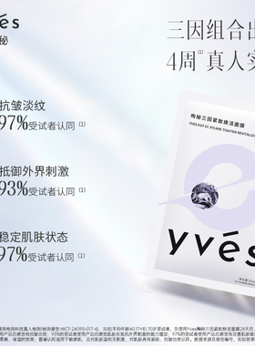 yves珣秘三因紧致焕活面膜
