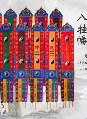 精品道家定制道场提花布刺绣经幡八卦桌围龙幡