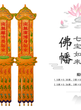 精品佛家挂幡七宝如来佛幡绣花长幡竖幡经幡可定制