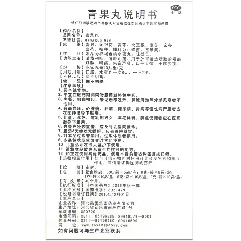 奥星青果丸8g*6袋*1盒消肿止痛 汇森堂大药房咽喉