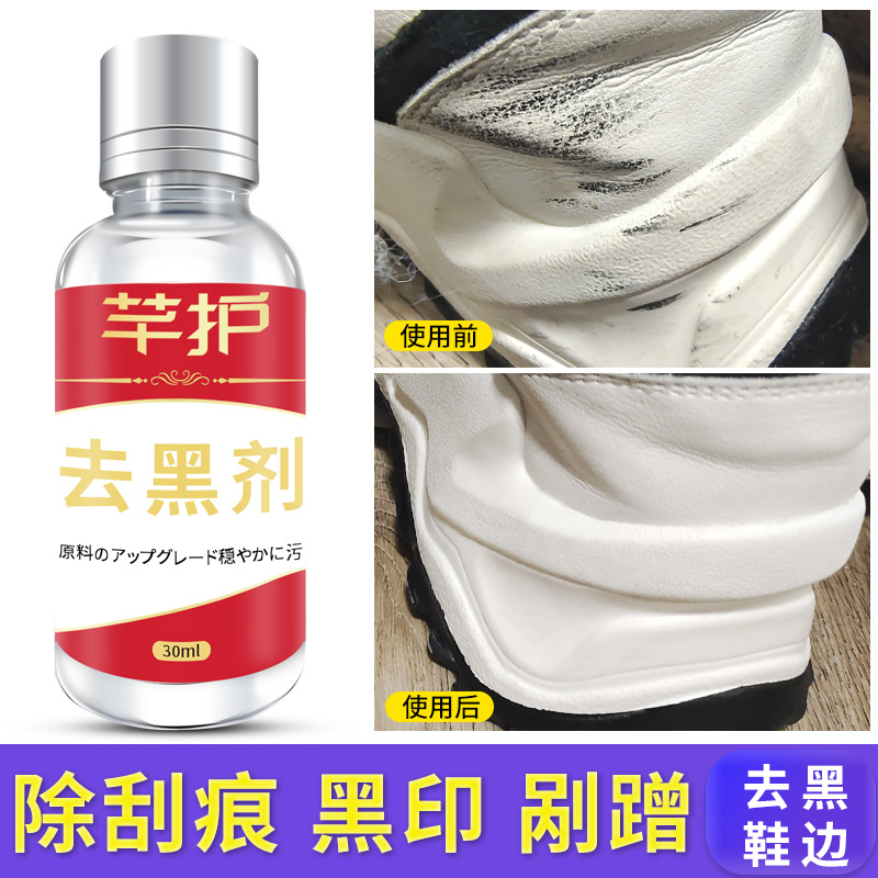 小白鞋运动鞋去黑剂白皮鞋边蹭痕去除划痕修复神器老爹鞋帮清洗剂