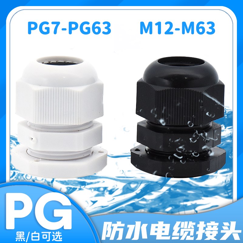10个尼龙塑料电线电缆密封固定葛格兰防水接头PG7/9/11/13.5/M16 - 图0