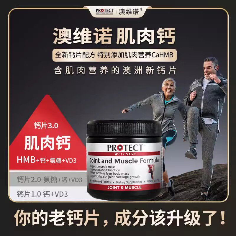 澳洲进口澳维诺肌肉钙PROTECT肌骨力补氨糖软骨素中老年人护关节