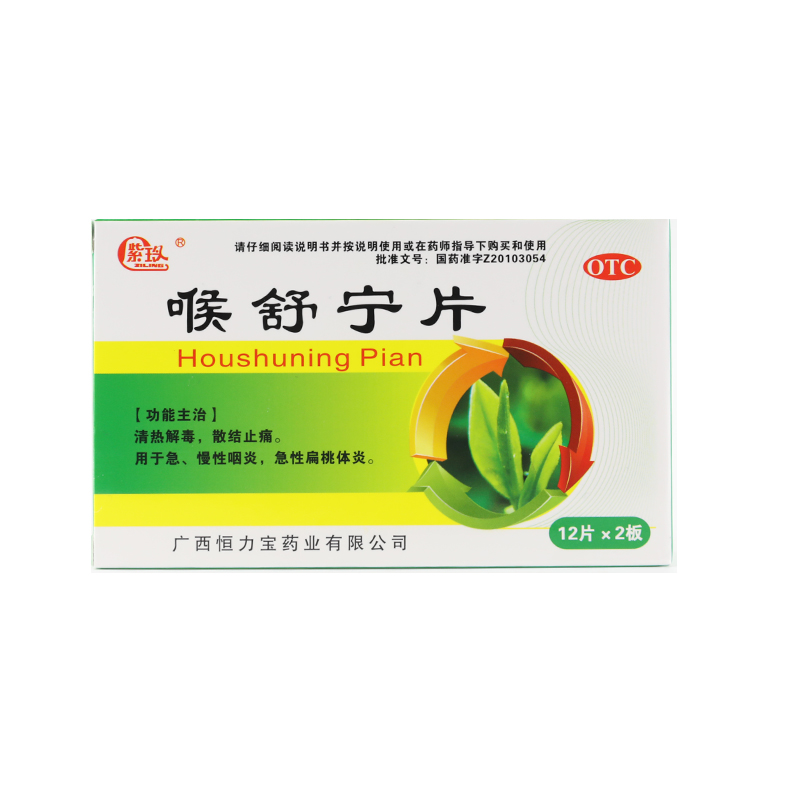 【包邮】紫玲喉舒宁片0.31g*24片/盒化痰止咳清热解毒慢性咽炎Y - 图1