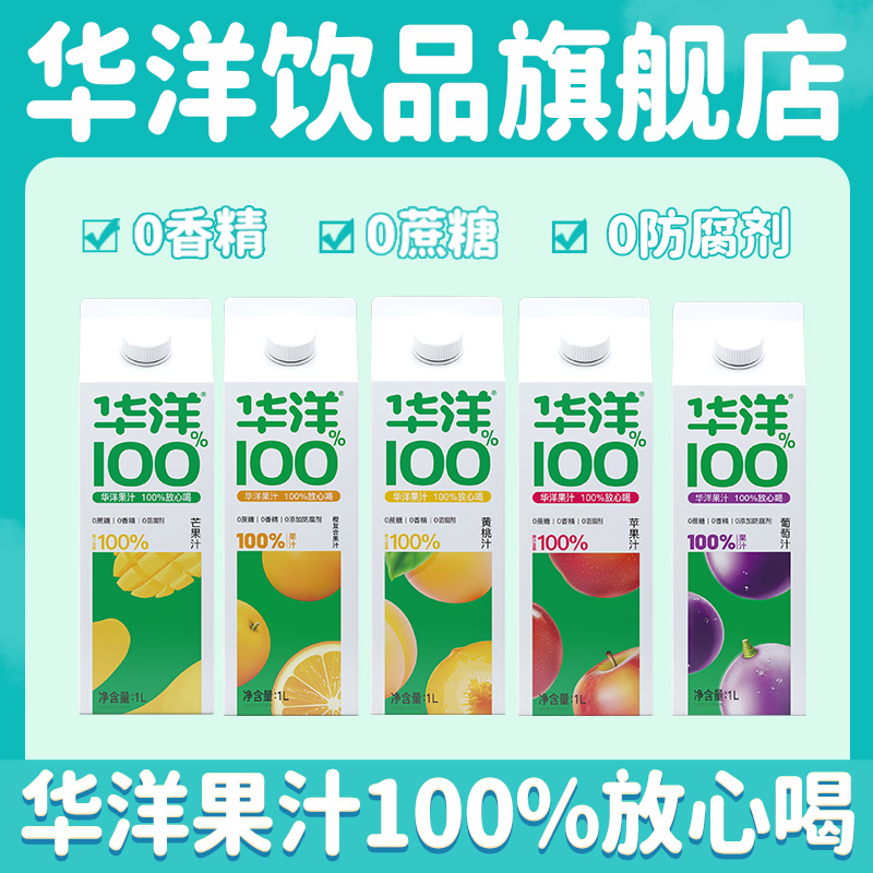 华洋1982 100%果汁 1L*2盒 多口味可选