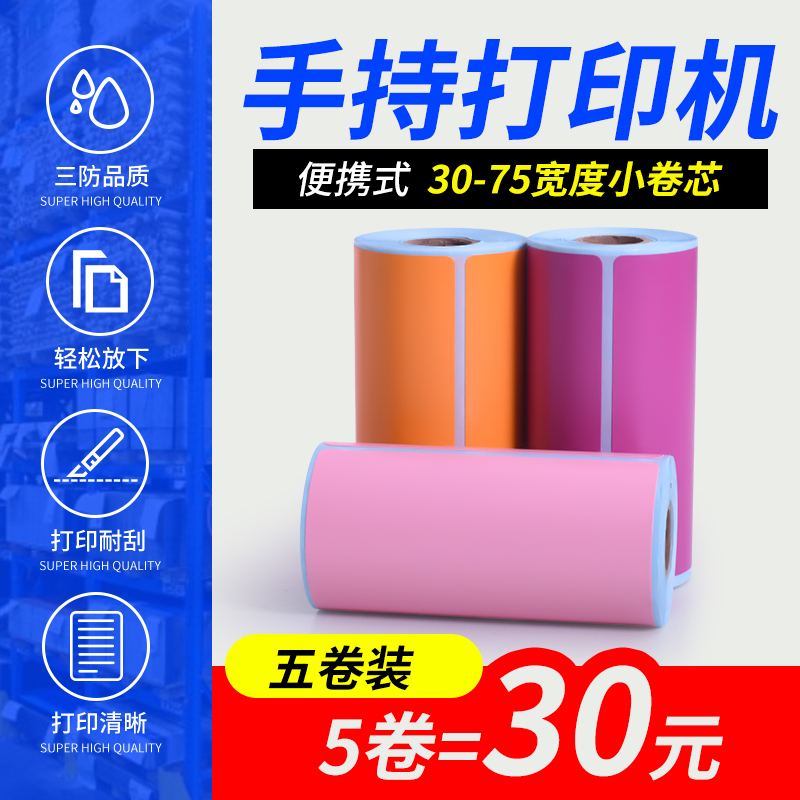 小卷芯彩色三防热敏标签纸红黄蓝绿棕橙紫粉色40*30 50 70 60x40汉印T260德佟P1驰腾221B不干胶条码打印贴纸