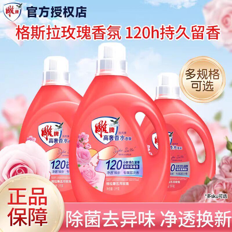 雕牌洗衣液高奢香水香氛大师调香120h持久留香除菌去异味深层去渍