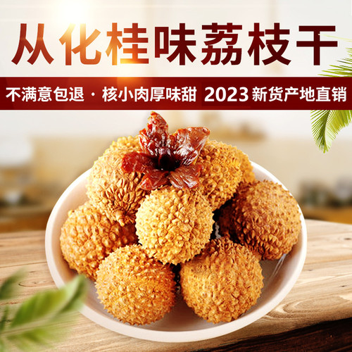 2023年新货桂味荔枝干核小肉厚特级广州从化特产500g包邮袋装现货-图1