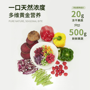 生生不息冻干蔬菜水果狗狗零食