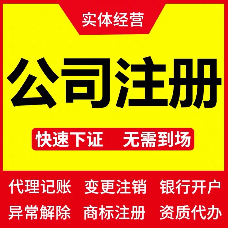 公司注册广州南沙集群地址营业执照代办变更注销记账报税异常处理