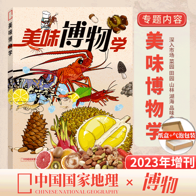 《四时有味》 博物杂志  2024年“美食”增刊 （博物君式科普/美味博物学/身边花草图鉴/博物2024年 六一礼盒 回家的动物博物馆 - 图2