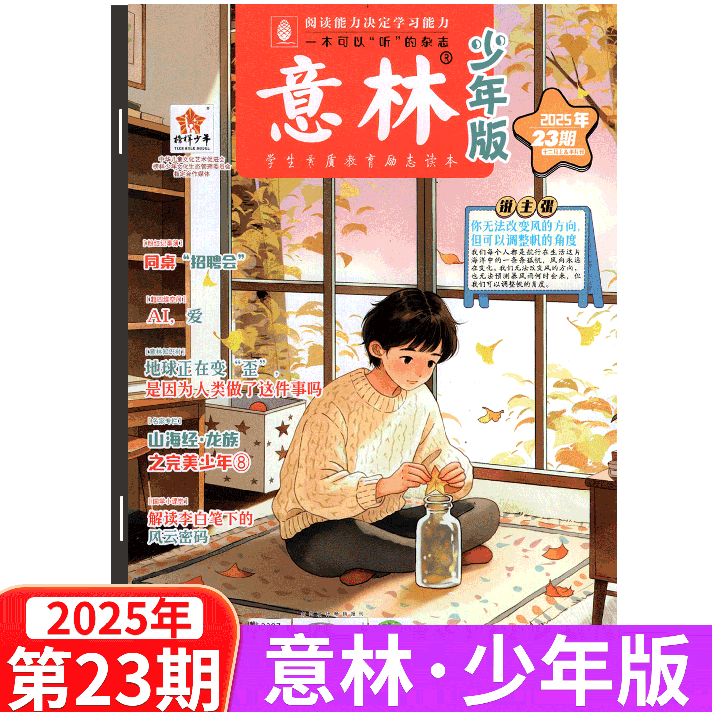 【2026年01期上市】意林少年版杂志2025年1/2/3/4/5/6/7-14/15/16/17/18/19/20/21/22/23/24期 小学初中生 课外阅读儿童文学 - 图1