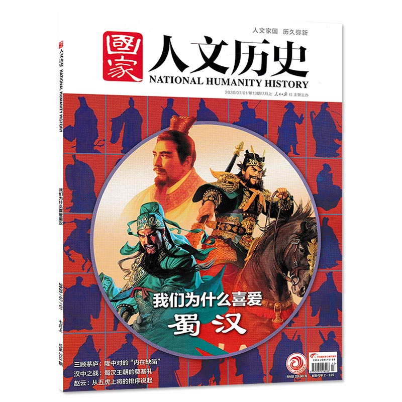 【三国系列】国家人文历史杂志2021年/2020年/2019年打包曹操缔造魏国+三国黄金配角孙吴+我们为什么喜爱蜀汉+三国前传