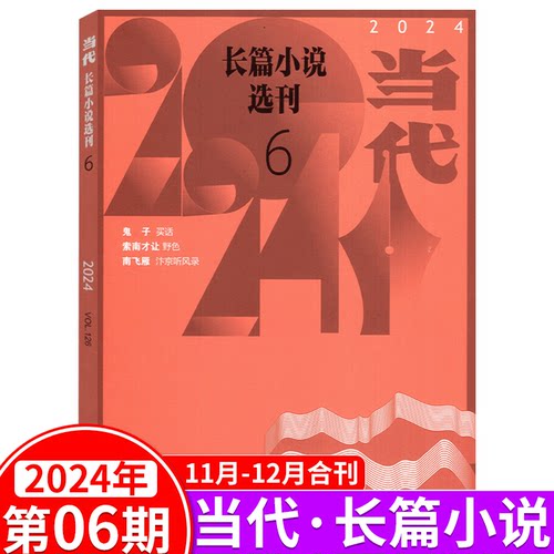 【2025年第5期9-10月】当代长篇小说选刊杂志2025年1/2/3/4/5/6期可选  收获/十月/人民文学/长篇小说选刊同类型 - 图3
