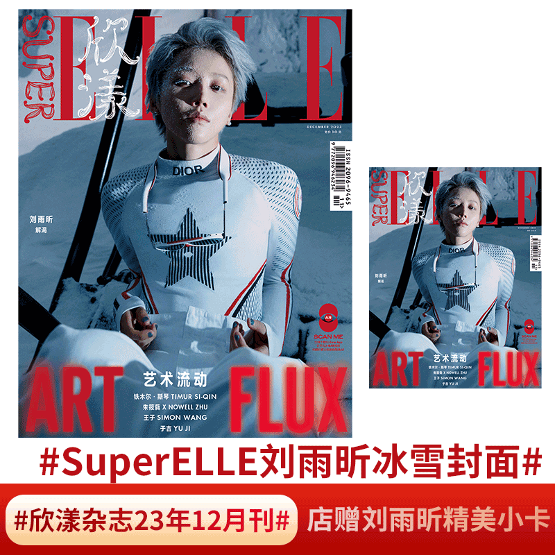 SuperELLE欣漾杂志2024年6月 马思纯】欣漾杂志  杨力维/覃海洋/刘柏辛/虞书欣/MINNIE/陈都灵/刘雨昕/ 人物  刘雨昕官方海报版 - 图2