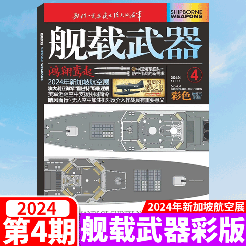 【2024年6月】彩色版！舰载武器杂志2024年1/2/3/4/5/6/7/8/9/10/11/12月可选）   锦盛天文化传媒 - 图1