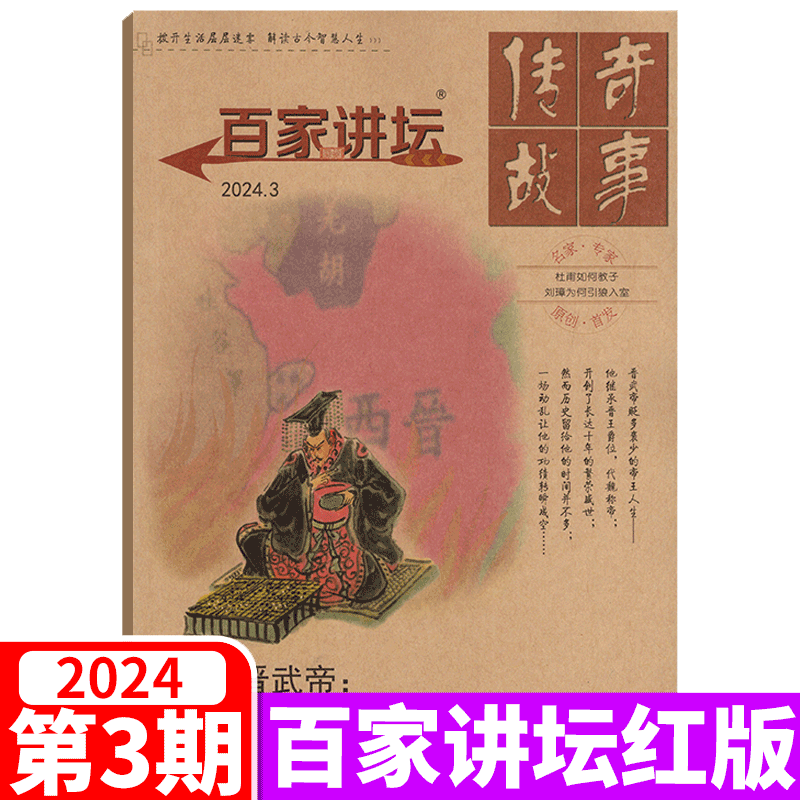 【2024年5月上市】百家讲坛杂志2023年1/2/3/4/5/6/7/8/9/10/11/12月蓝版/红版可选传奇故事人文历史书籍红蓝版期刊-图3