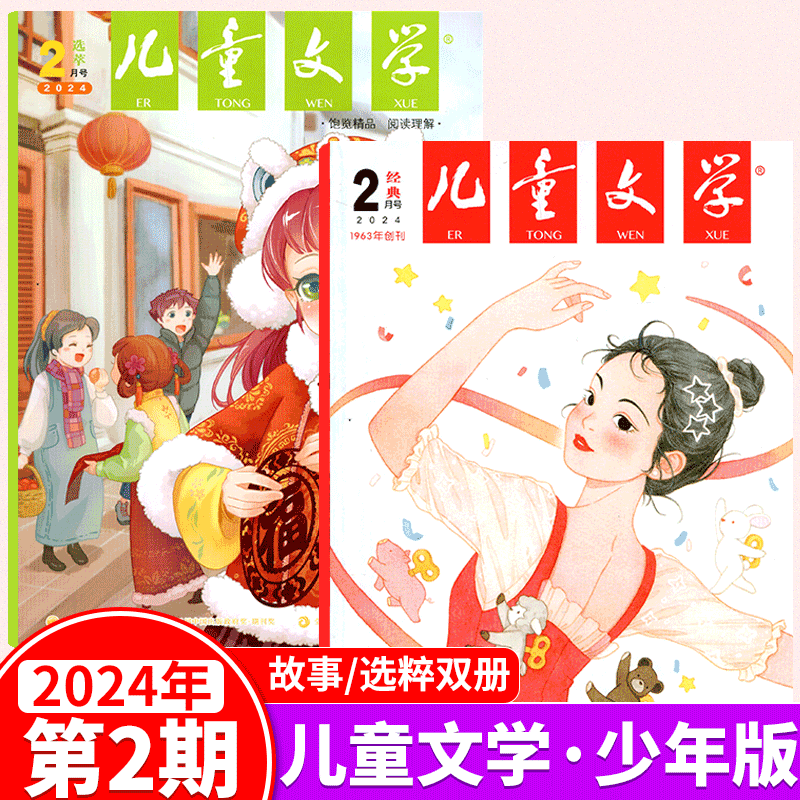 【2024年6月上市】儿童文学杂志少年 经典选萃版 (另有2023年1/2/3/4/5/6/7/8/9/10/11/12月可选）实用文摘作文素材中高年级 - 图3