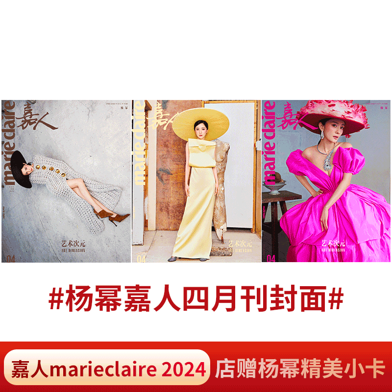 ELLE世界时装之苑杂志 6月刊  杨幂】 嘉人marie claire 2024年4月（ 时尚芭莎/嘉人/时尚伊人/嘉人NOW杂志/红秀杂志/人物24年