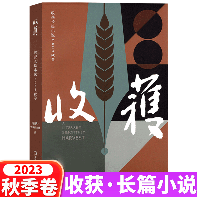 【2024年春季卷】 收获杂志 长篇小说2023年春季卷+夏季卷/秋季卷 /冬季卷 2022年   中长篇小说大型文学文摘 - 图2