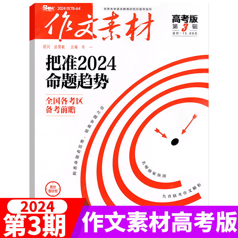 【2024年6月上市】作文素材杂志 高考版  2024年 高考抢分新赛道 （另有2024年1/2/3/4/5/6/7/8/9/10/11/12月可选） - 图2