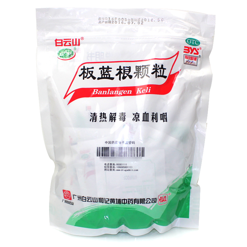 包邮连锁配送】白云山板蓝根颗粒10g*30袋/包咽喉肿痛口咽干燥-图0