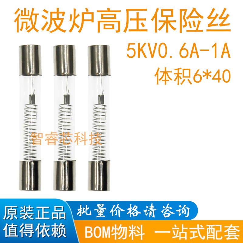 微波炉高压保险丝管5KV0.6A/0.65A/0.7A/0.75A/0.8A/0.85A/0.9/1A