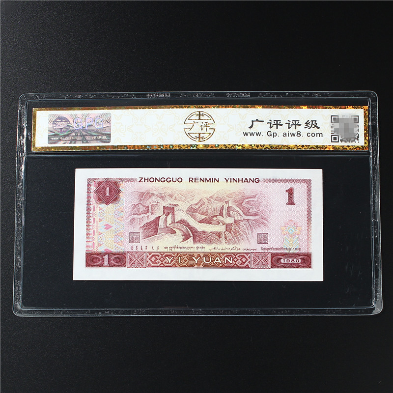 全新第四套人民币1980年一元1元纸币801金龙王荧光版评级币红金龙-图1