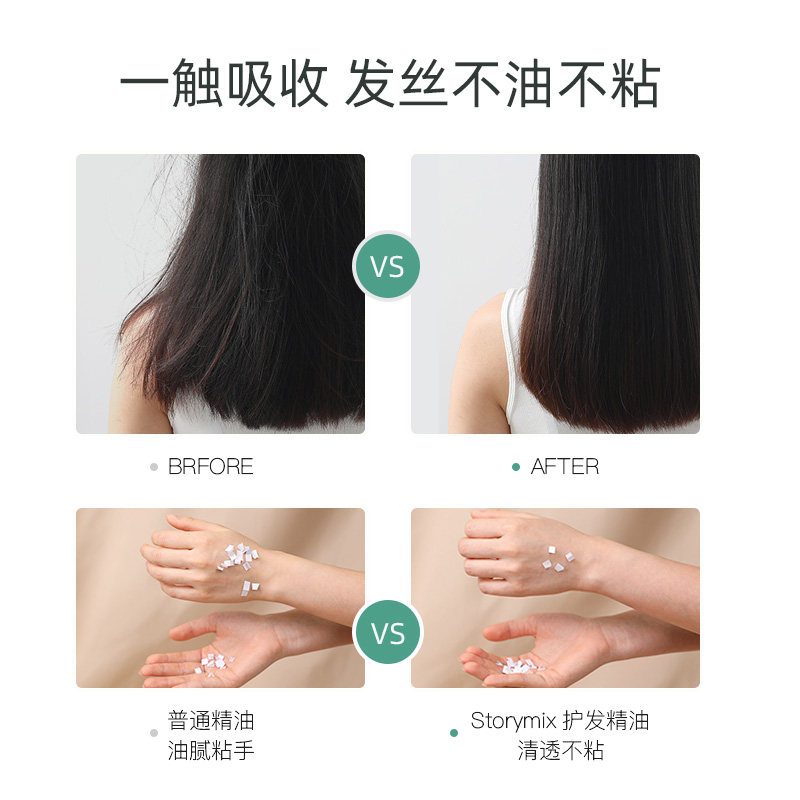 storymix混合故事植萃臻护护发油 storymix护发精油