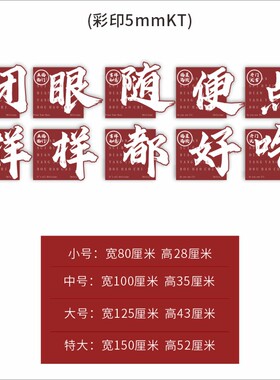 闭眼随便点样样都好吃餐饮小吃店铺背景墙网红装饰立体贴画墙贴纸