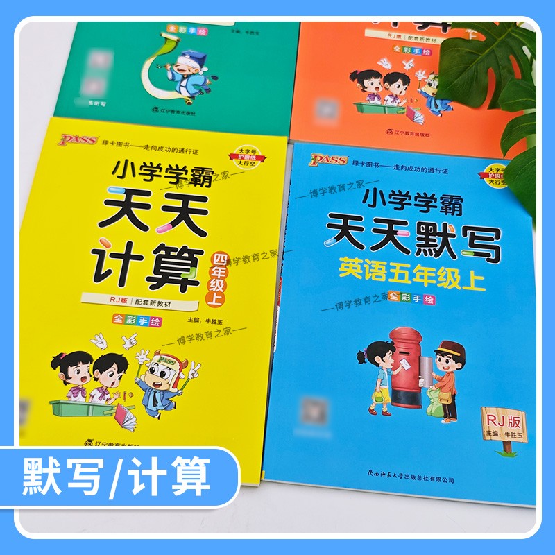 2026秋绿卡图书小学学霸语文天天计算默写英语天天默写数学一二三四五六年级上册下册人教版同步练习专项训练单元复习知识点基础