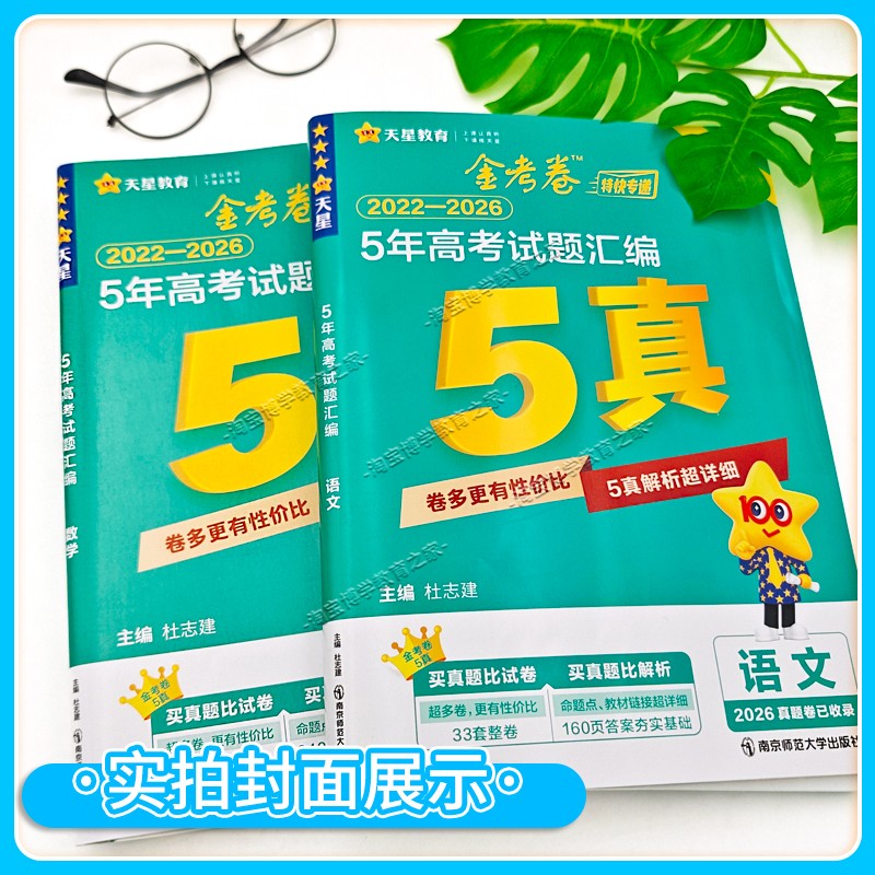 2027高考适用高三天星教育金考卷5真五年高考试卷汇编2022年-2026年真题语文数学英语物理化学生物政治历史地考点复习解题提分试卷